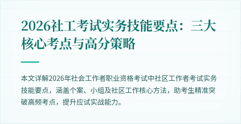 2026社工考试实务技能要点：三大核心考点与高分策略