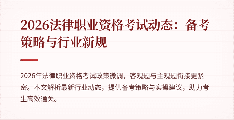 2026法律职业资格考试动态：备考策略与行业新规