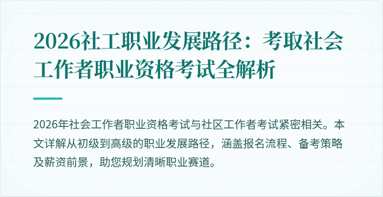 2026社工职业发展路径：考取社会工作者职业资格考试全解析