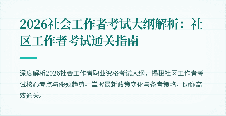 2026社会工作者考试大纲解析：社区工作者考试通关指南
