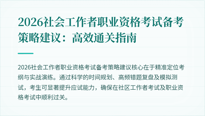 2026社会工作者职业资格考试备考策略建议：高效通关指南