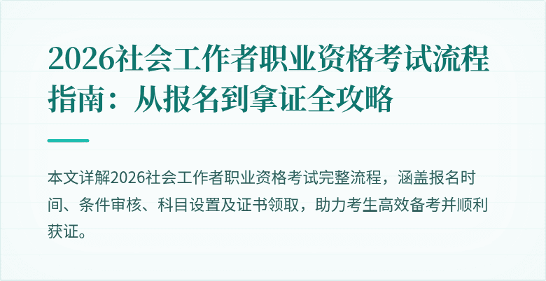 2026社会工作者职业资格考试流程指南:从报名到拿证全攻略