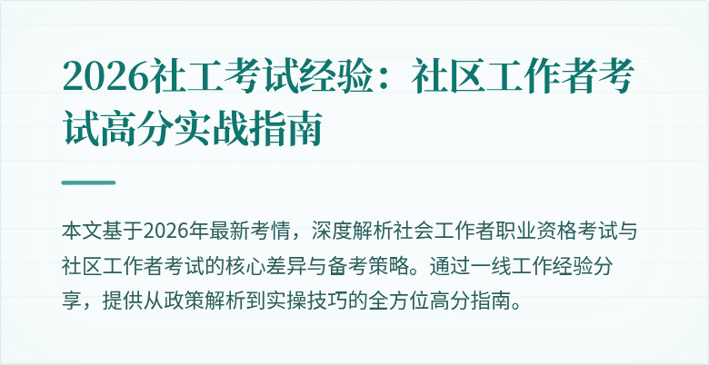 2026社工考试经验：社区工作者考试高分实战指南