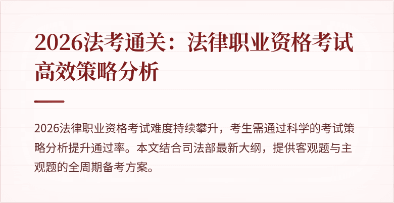 2026法考通关：法律职业资格考试高效策略分析