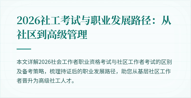2026社工考试与职业发展路径：从社区到高级管理