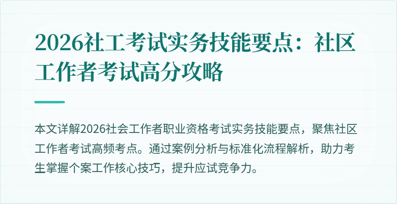 2026社工考试实务技能要点：社区工作者考试高分攻略