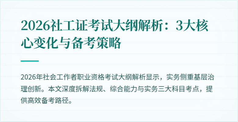 2026社工证考试大纲解析：3大核心变化与备考策略