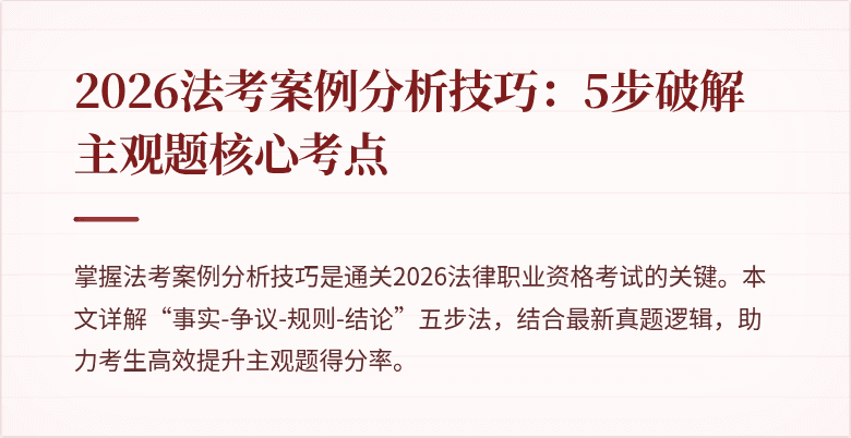 2026法考案例分析技巧:5步破解主观题核心考点