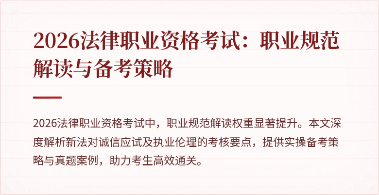2026法律职业资格考试：职业规范解读与备考策略