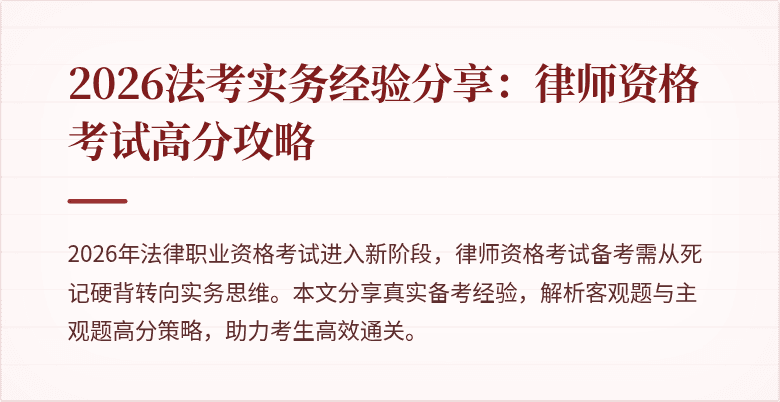 2026法考实务经验分享：律师资格考试高分攻略