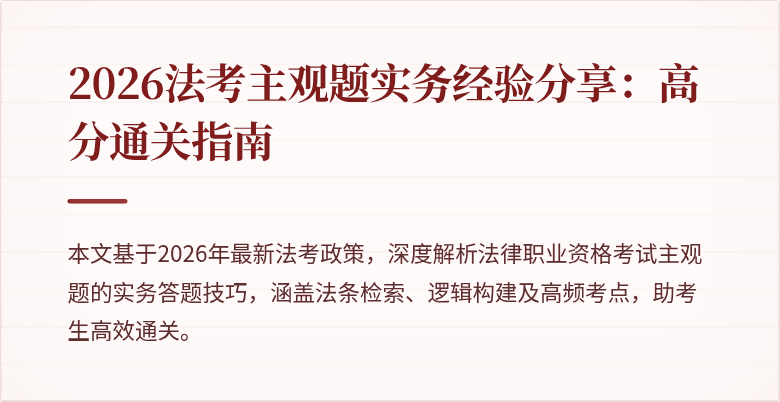 2026法考主观题实务经验分享：高分通关指南