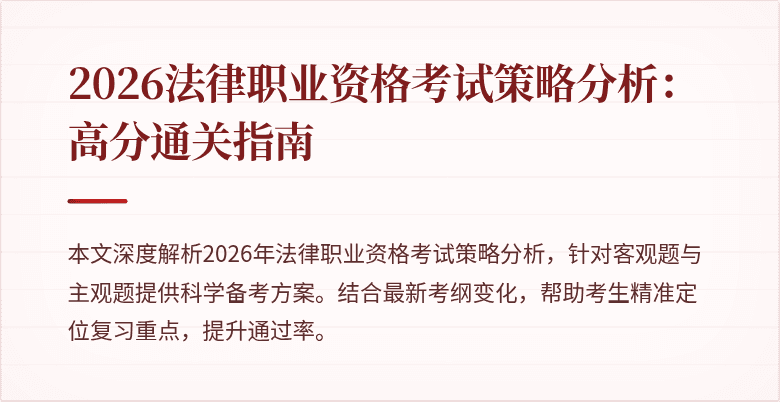 2026法律职业资格考试策略分析：高分通关指南