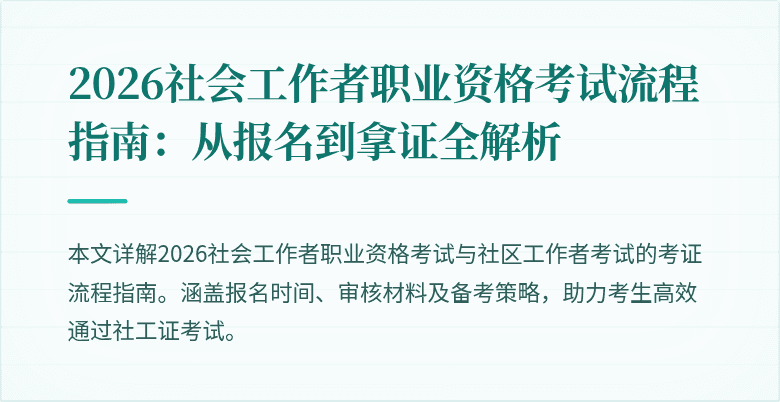 2026社会工作者职业资格考试流程指南:从报名到拿证全解析
