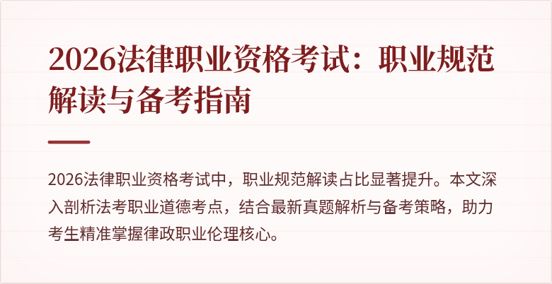 2026法律职业资格考试：职业规范解读与备考指南