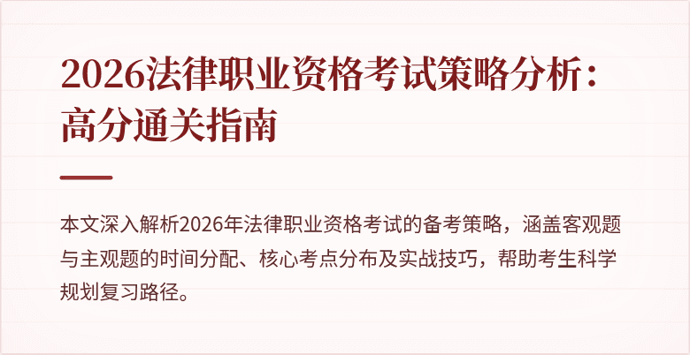 2026法律职业资格考试策略分析：高分通关指南