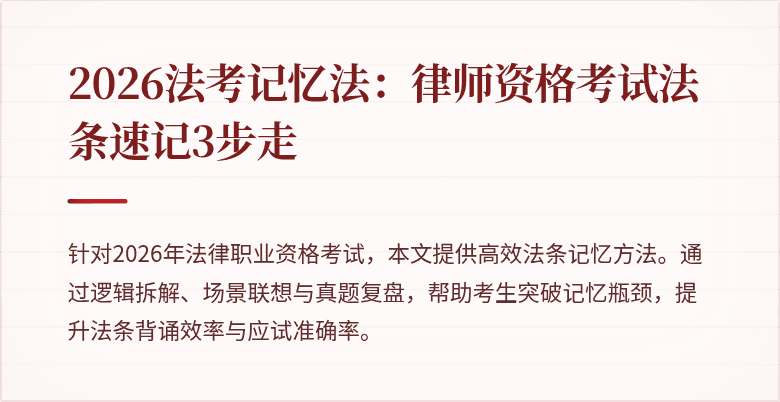 2026法考记忆法：律师资格考试法条速记3步走