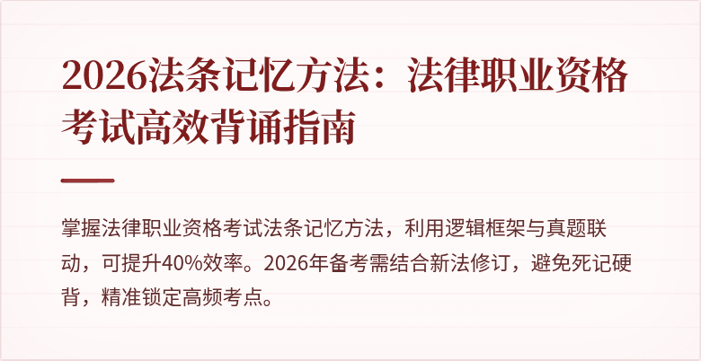 2026法条记忆方法：法律职业资格考试高效背诵指南