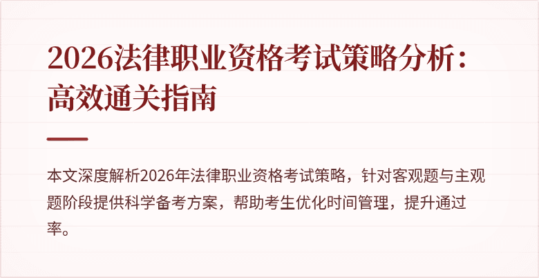 2026法律职业资格考试策略分析：高效通关指南