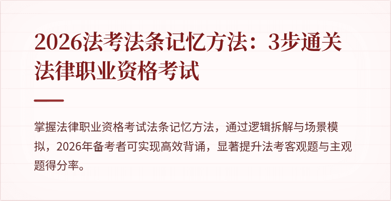 2026法考法条记忆方法：3步通关法律职业资格考试