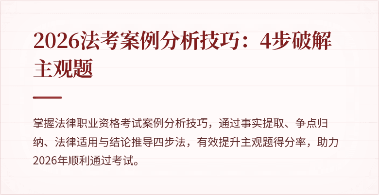 2026法考案例分析技巧：4步破解主观题