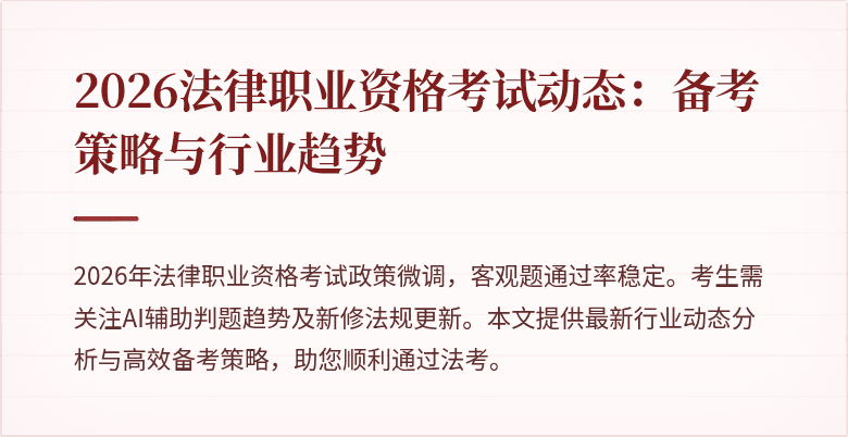 2026法律职业资格考试动态:备考策略与行业趋势