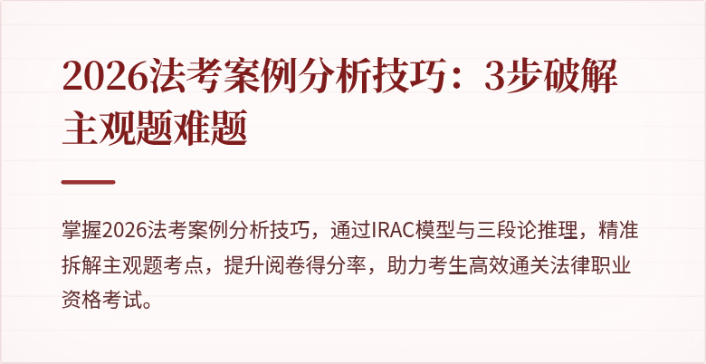 2026法考案例分析技巧：3步破解主观题难题