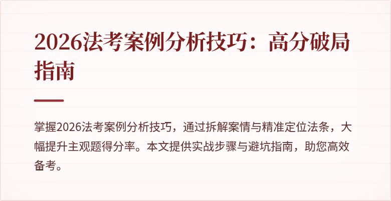 2026法考案例分析技巧:高分破局指南