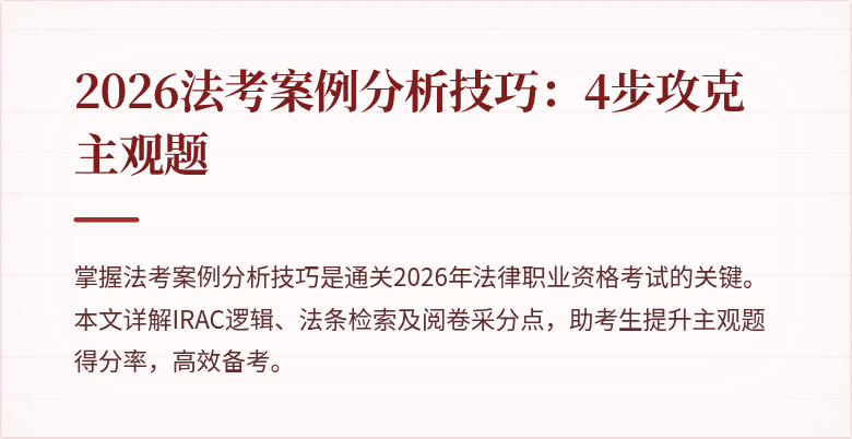 2026法考案例分析技巧：4步攻克主观题