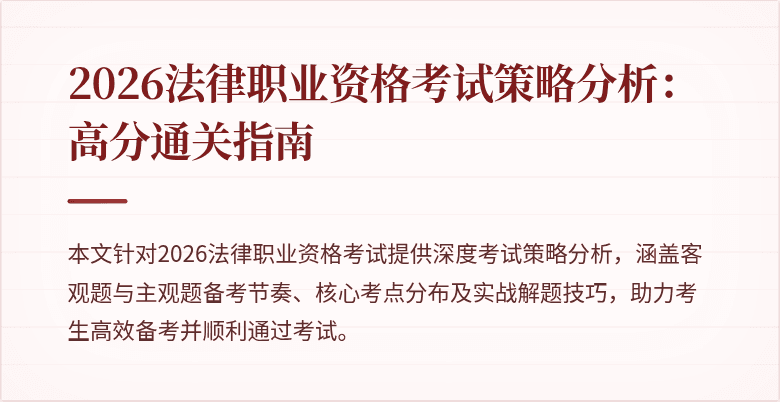 2026法律职业资格考试策略分析：高分通关指南