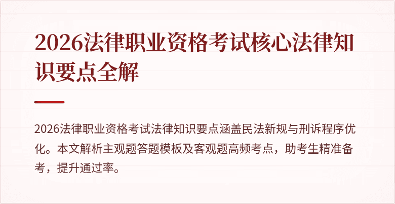 2026法律职业资格考试核心法律知识要点全解