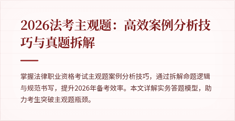 2026法考主观题:高效案例分析技巧与真题拆解