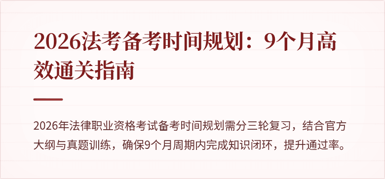 2026法考备考时间规划:9个月高效通关指南