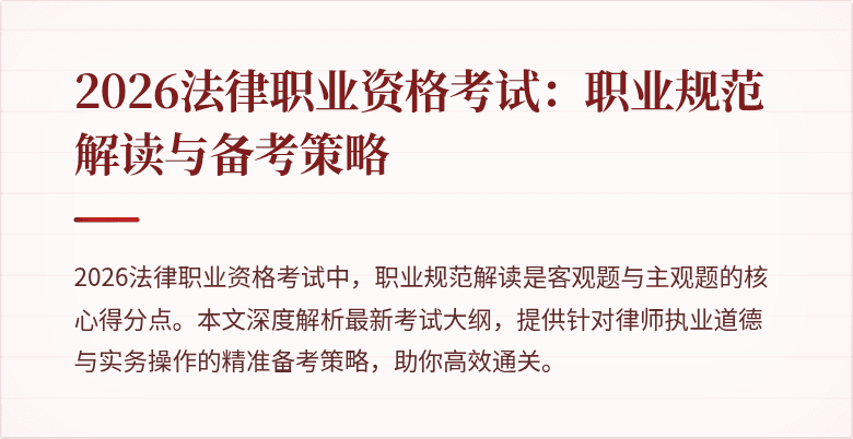 2026法律职业资格考试：职业规范解读与备考策略