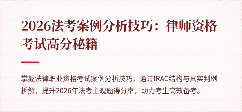 2026法考案例分析技巧：律师资格考试高分秘籍