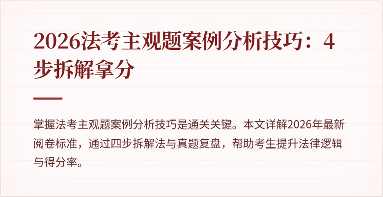 2026法考主观题案例分析技巧：4步拆解拿分