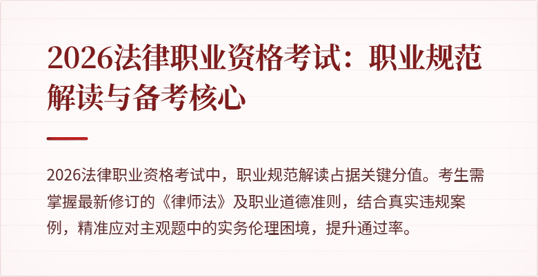 2026法律职业资格考试:职业规范解读与备考核心