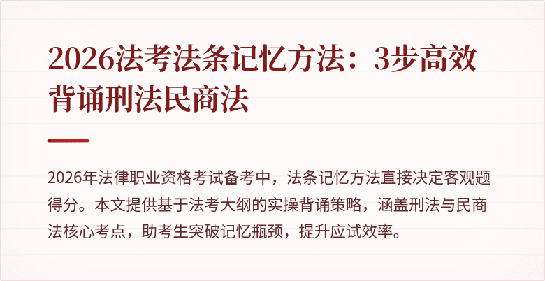 2026法考法条记忆方法:3步高效背诵刑法民商法