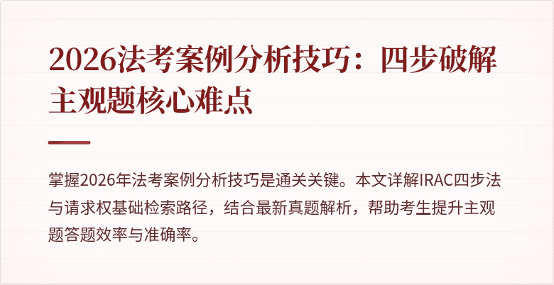 2026法考案例分析技巧：四步破解主观题核心难点