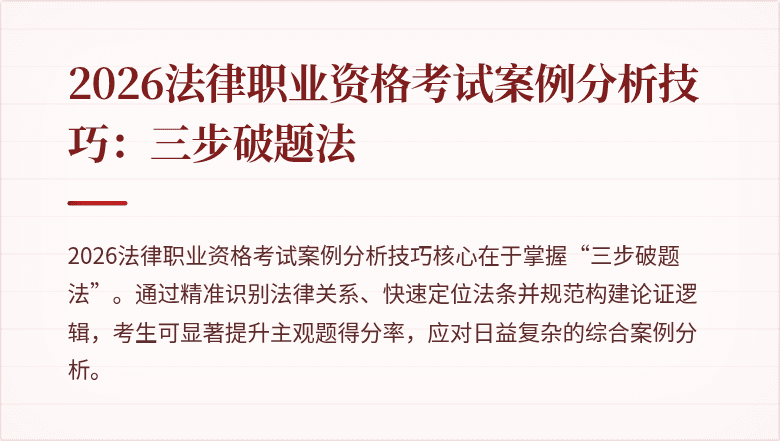 2026法律职业资格考试案例分析技巧：三步破题法