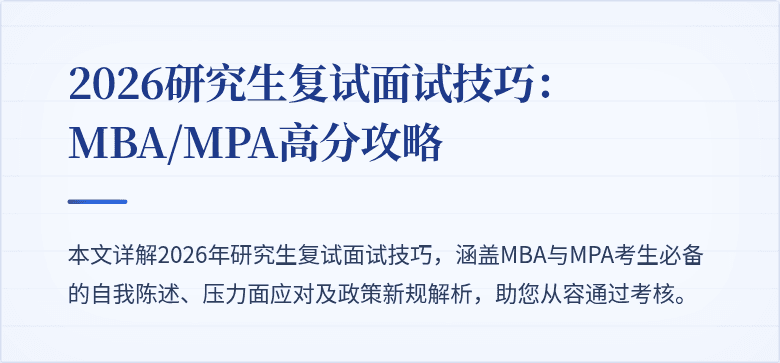 2026研究生复试面试技巧：MBA/MPA高分攻略