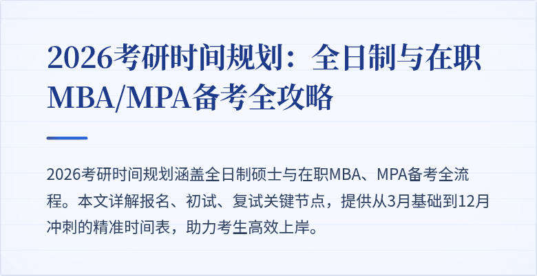 2026考研时间规划:全日制与在职MBA/MPA备考全攻略