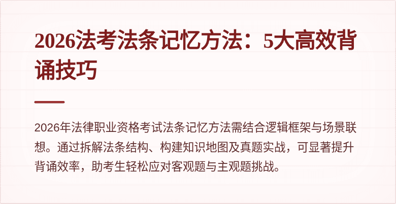 2026法考法条记忆方法：5大高效背诵技巧