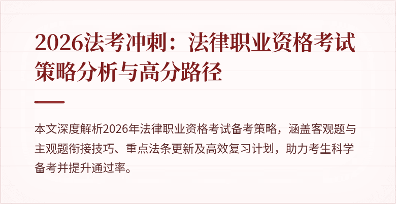 2026法考冲刺：法律职业资格考试策略分析与高分路径