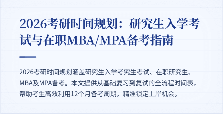 2026考研时间规划：研究生入学考试与在职MBA/MPA备考指南
