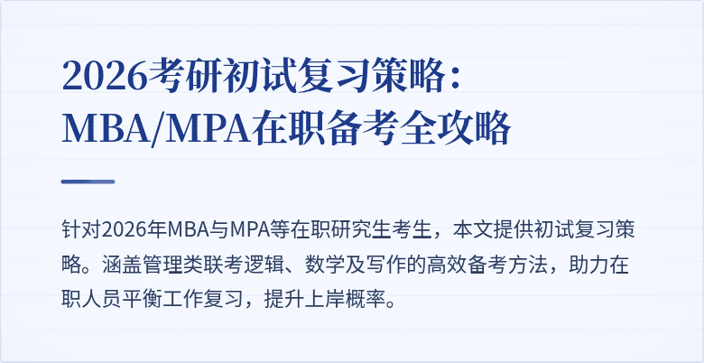 2026考研初试复习策略：MBA/MPA在职备考全攻略