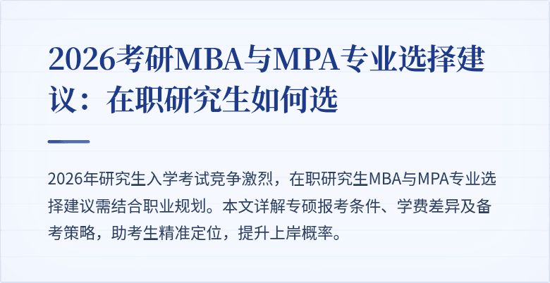 2026考研MBA与MPA专业选择建议：在职研究生如何选