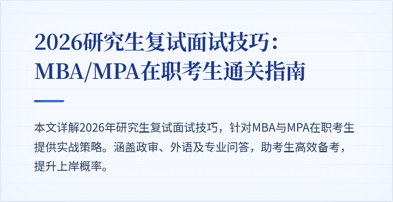 2026研究生复试面试技巧:MBA/MPA在职考生通关指南