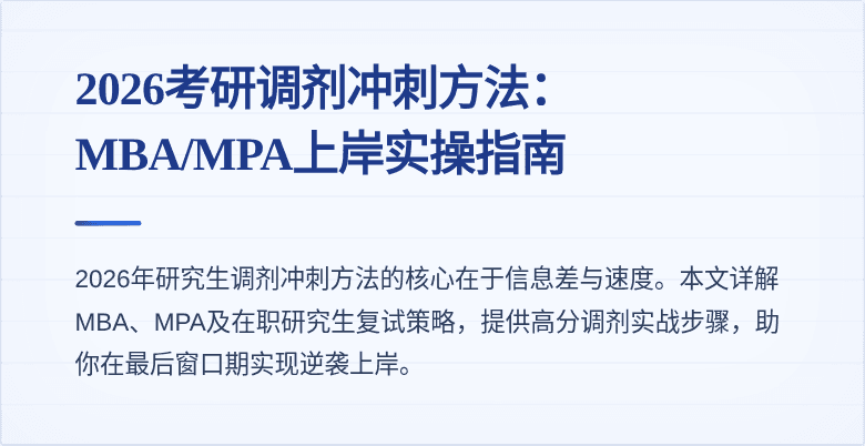 2026考研调剂冲刺方法:MBA/MPA上岸实操指南
