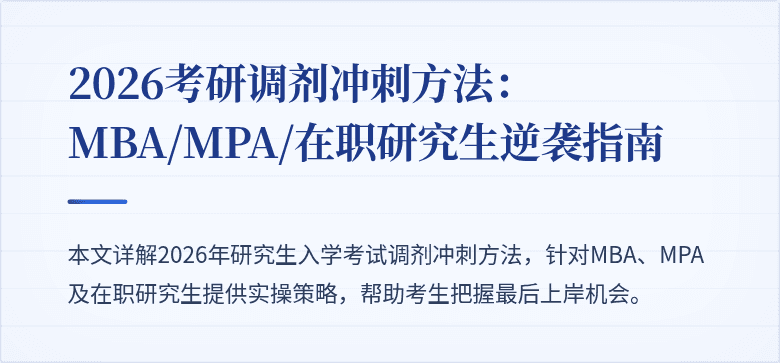 2026考研调剂冲刺方法：MBA/MPA/在职研究生逆袭指南