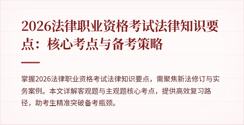 2026法律职业资格考试法律知识要点:核心考点与备考策略